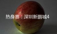 热身赛：深圳新鹏城4
