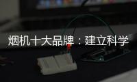 烟机十大品牌
：建立科学管理意识 有效调节企业成本