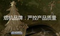 烟机品牌�：严控产品质量 严管细节管理