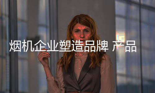 对于喜爱的烟机品牌