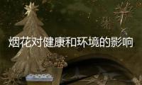 烟花对健康和环境的影响如何？过往的全球研究有共识