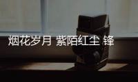 烟花岁月 紫陌红尘 锋圣门窗成就一个人的美好