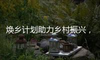 焕乡计划助力乡村振兴，十省152个脱贫县名优特产搭上销售快车