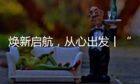 焕新启航	，从心出发丨“欧意厨电号”列车伴您开启新一年