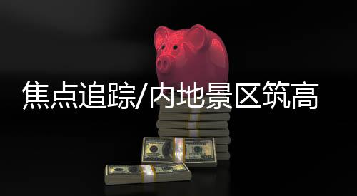 需要买票进入观景台