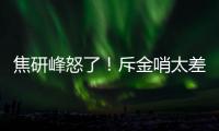 焦研峰怒了！斥金哨太差是铜哨 评李玮锋该被罚下