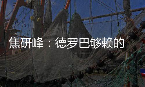 要是焦研1-0能保证比赛不输