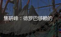 焦研峰
：德罗巴够赖的 不能因为你是魔兽就横行