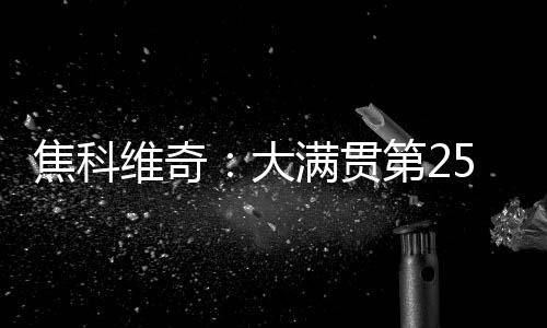 这就是好机我的目标