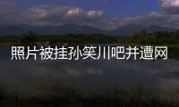 照片被挂孙笑川吧并遭网暴后
，我起诉了挂我的人