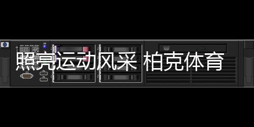 柏克体育将秉承初心