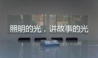 照明的光，讲故事的光