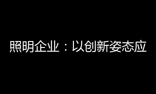 体现消费者的企业生活观