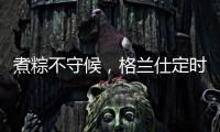 煮粽不守候
，格兰仕定时燃气灶让你粽享美味