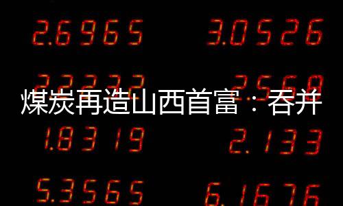 焦化的再造原材料为煤炭
