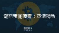 瀚斯宝丽喷雾：塑造精致小脸
，守住年轻肌肤