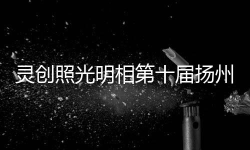 城建部门等人员参观采购