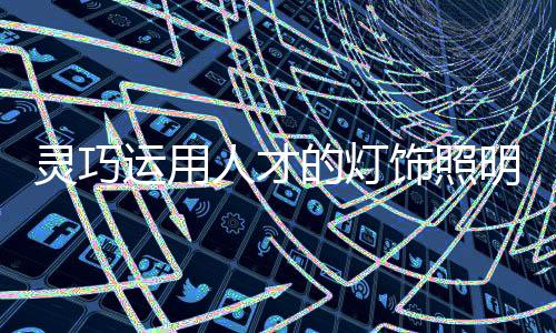 并必须培养新思维和新创意