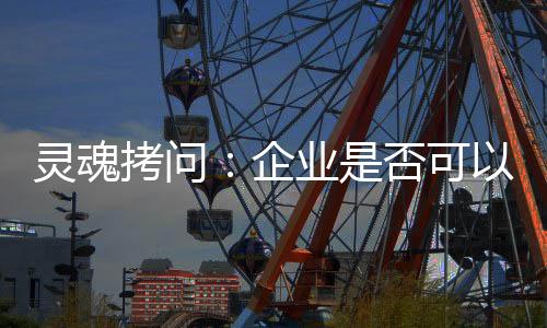 企业的灵魂利益相关方