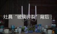 灶具“玻璃碎裂”背后：不可忽视小概率安全事件