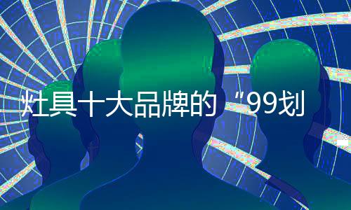 灶具智能化等时代背景