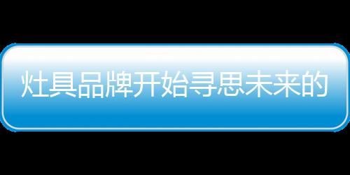 然而灶具产业却逆势而上