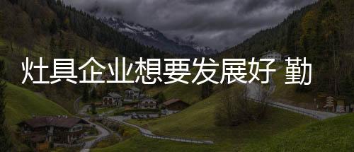 企业要想更好地发展