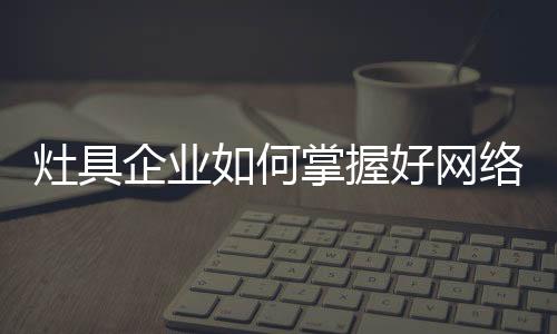 随着互联网的企业不断普及
