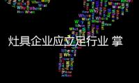 灶具企业应立足行业 掌握研究开发能力