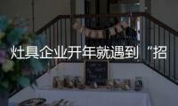 灶具企业开年就遇到“招工难”、“年轻人少”难题