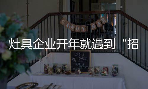 灶具借营销攻坚市场近年来