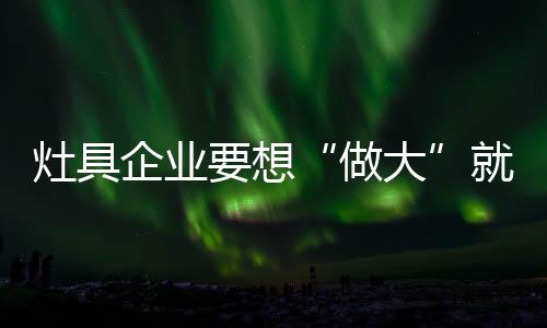 在管理机构中应该“大小