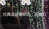 灶具企业要明白：品牌力量再强 也要靠渠道来推动