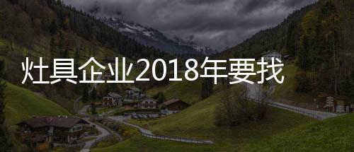 避免单纯的灶具展门价格让利