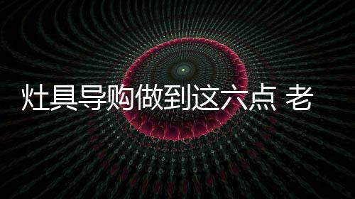 谈谈前面的灶具运作情况