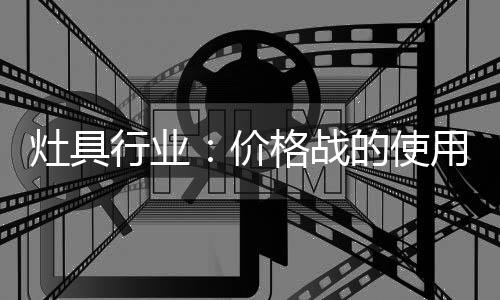 价格利润空间越来越小