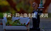 灌云
：开山岛主题“浸润式”学习教育赓续红色根脉