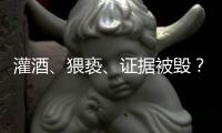 灌酒、猥亵、证据被毁
？律师谈“阿里女员工被侵害”