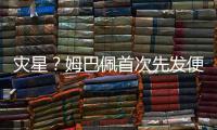 灾星
？姆巴佩首次先发便致皇马崩盘
！惨败老东家+5战巴黎0球0助
