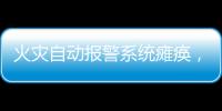 火灾自动报警系统瘫痪，高新区一企业被责令整改