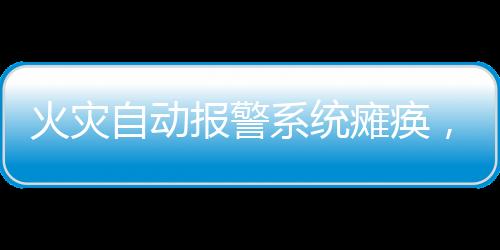 且疏于管理的火灾漏洞