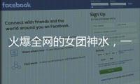 火爆全网的女团神水，一天瘦一斤是减肥智商税？