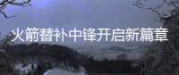 火箭替补中锋开启新篇章，下赛季穿21号球衣，24岁后卫成牺牲品
