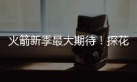 火箭新季最大期待！探花秀能否证明自己 或成火箭最大X因素