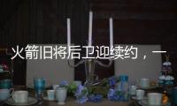 火箭旧将后卫迎续约�，一年底薪回归费城，超长工龄比肩詹姆斯保罗