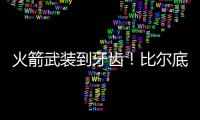 火箭武装到牙齿
！比尔底薪加盟湖人�？NBA在促成最后1次詹杜对决吗