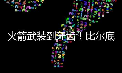 为太阳的火箭买断做好准备