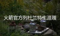 火箭官方列杜兰特生涯履历�：无需过多介绍
！欢迎来到休斯敦