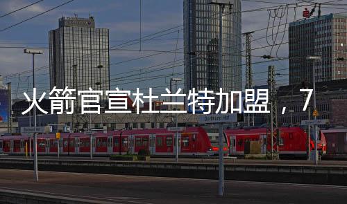 大卫·罗迪（火箭）