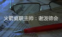 火箭夏联主帅：谢泼德会主要担当控卫 希望他打得更有侵略性